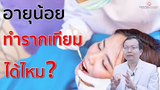 อายุน้อยฝังรากฟันเทียมได้ไหม? | รากฟันเทียม By Dentalimage