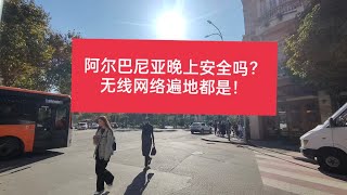 阿尔巴尼亚晚上安全吗？无线网络遍地都是！