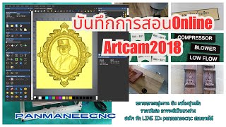 บันทึกการสอนออนไลน์ครั้งที่1(ทำความรู้จักกับโปรแกรม artcam 2018 เบื้องต้น)