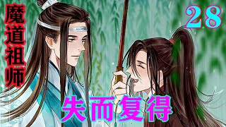 魔道祖师之《失而复得》28集  蓝忘机瞳孔微震，手背颤抖，震惊魏无羡说的话，还是震惊魏无羡那眼睛里面对自己满眼的宠溺和爱意，不得而知，他，心动了。#忘羡#魔道祖师#蓝忘机#魏无羡