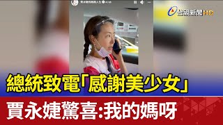 總統致電「感謝美少女」 賈永婕驚喜：我的媽呀