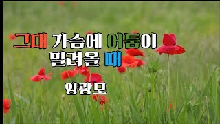 [시낭송]그대 가슴에 어둠이 밀려올 때 - 양광모(낭송-풀잎이슬)