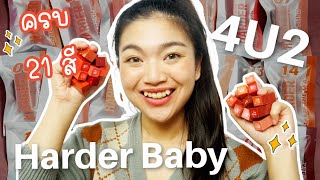 💋รีวิวลิปจิ๋ว 4U2 Harder Baby 21 สี 🦄 #ซื้อเองเก๋าพอ💥🔥  I gamiiz