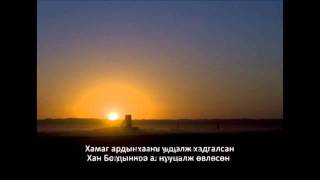 Оюу Толгой дуу / Oyu Tolgoi song