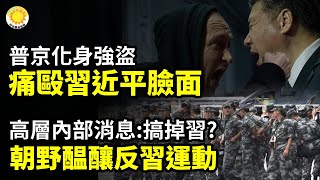 普京化身強盜 痛毆習近平臉面：高層內部消息：搞掉習近平？朝野醖釀反習運動【阿波羅網CA】