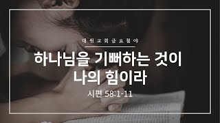 [금요철야예배] \