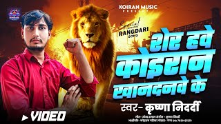 #Krishna Nidardi - #शेर हवे कोइरान खानदनवे के | Sher Hawe Koiran Khandanwe Ke | Special Koiran Song