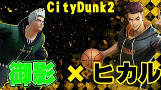 【SF構成！】ヒカル×御影！この構成は強いのか？！笑【CityDunk2】シティダンク2