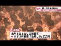 3年ぶり有観客開催へ　“はだか祭り”西大寺会陽「事始め」　宝木の争奪戦はなし　岡山