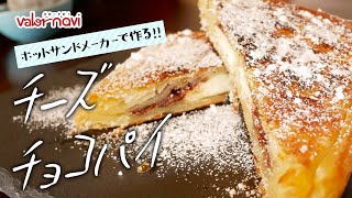 【ホットサンドで】おやつにチーズチョコパイ作ってみた【キャンプ飯】