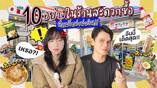 คุณเเม่โยชิเลือก "ของกิน 10 อย่าง" ใน 7-11 | เเม่โฟร์อยากจะเครซี่ !! 😱😱 [ VLOG JAPAN ]