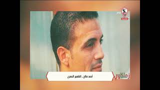 أحمد صالح..الظهير العصري - زملكاوي