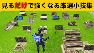 【小技】強くなりたい奴必見！実践で使える最強バグ小技集！【FORTNITEフォートナイト】