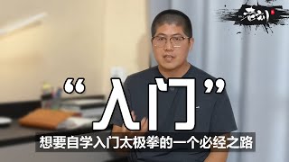 练太极拳怎样才算“入门”？丨如何自学“入门”太极拳？丨CC字幕