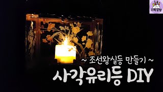 [DIY]사각유리등 만들기(국립고궁박물관 조선왕실등 DIY키트)| 지락공방 JI:RAK Studio