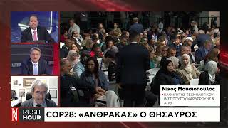 COP28: «Άνθρακας» ο θησαυρός