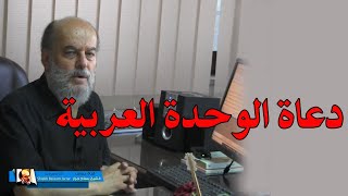 دعاة الوحدة العربية وخيانات الأمة | الشيخ بسام جرار