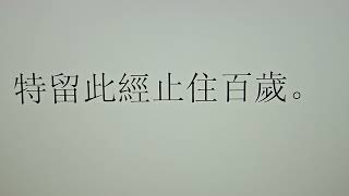 2024年8月15日。阿彌陀佛發四十八個願。希望。我們發一個願