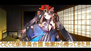 「FGO」ぐだぐだ新邪馬台国 素材集め周回(雑談)配信「初見さん、コメント、質問等歓迎」 #69