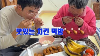 시골치매가족먹방엄마아들(맛있는치킨)요리 먹방 mukbang eating show