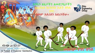 የኢትዮ-ኢንጂነሪንግ ግሩፕ  የገና በዓል የመልካም ምኞት መግለጫ 2015 ዓ.ም