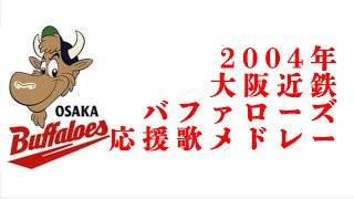 【近鉄最終年】2004年 大阪近鉄バファローズ 応援歌メドレー 【さらば近鉄】