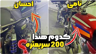 کدوم هندا۲۰۰ سریع تره؟😱مدل ۹۸ یا۱۴۰۱ Which model is faster?