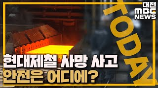 '안전조치 미흡했다' 또다시 인재 논란/대전MBC