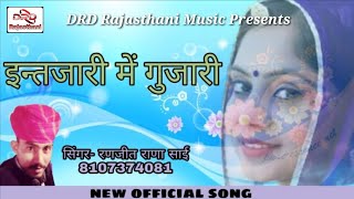 इन्तजारी में गुजारी by रणजीत राणा साई Mo.8107374081 Intzari me gujari ranjeet rana sai