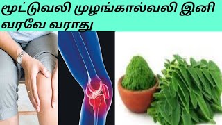 மூட்டுவலி|முழங்கால்வலி|தசைவலி|சரிசெய்யக்கூடியமருந்து