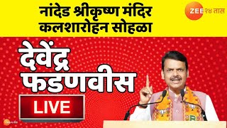 Devendra Fadnavis LIVE | Nanded । श्रीकृष्ण मंदिर कलशारोहन सोहळा, देवेंद्र फडणवीस  लाईव्ह।