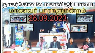 யா/நாகர்கோவில் மகாவித்தியாலய மாணவர் பாராளுமன்றம் 2023...