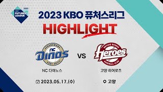 [2023 KBO 퓨처스리그 H/L] NC 다이노스 vs 고양 히어로즈(05.17)