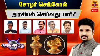 🔴LIVE : சோழர் செங்கோல் - அரசியல் செய்வது யார்..?  | ஆயுத எழுத்து | Ayuthaezhuthu | Cholas Sengol