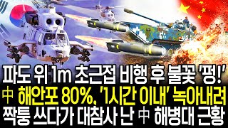 짝퉁 쓰다가 대참사 난 중국 해병대 근황, 파도 위 1m 초근접 비행 후 불꽃 터져 해안포 80% 한 시간 이내 전멸까지