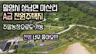 [매물51]경남 밀양시 상남면 마산리 A급 전원주택지(주말농장도 가능)_밀양부동산매매 밀양토지매매 밀양주말농장매매 밀양전원주택지 밀양지엘부동산