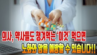 의사, 약사들도 챙겨먹는 '이것' 먹으면 노화와 암을 예방할 수 있습니다!!