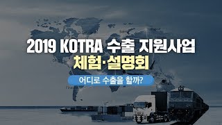 [KOTRA] (2) 어디로 수출을 할까? - 해외시장 가이드, 빅봇에게 물어보세요