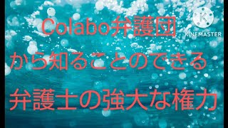 Colabo弁護団まさかの対応にツッコミの嵐？