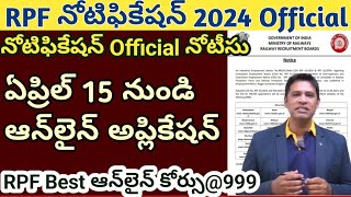 RPF SI Constable నోటిఫికేషన్ Official నోటీసు| ఏప్రిల్ 15 RPF నోటిఫికేషన్ Confirm|Apply Date