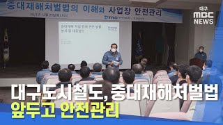 [대구MBC뉴스] 대구도시철도, 중대재해처벌법 앞두고 안전관리