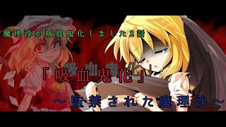 【東方物語】魔理沙が吸血鬼化しました！2話「吸血鬼化」〜監禁された魔理沙〜