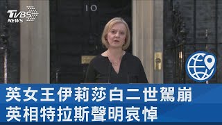 英女王伊莉莎白二世駕崩 英相特拉斯聲明哀悼｜TVBS新聞