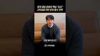 SAT 고득점을 위한 과목별 준비 전략 어떻게 해야 할까? #미국대입 #shorts