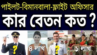 দেখুন পাইলট, বিমানবালা, ফ্লাইট অফিসার  কার বেতন কত ? What is the Salary of Airline Pilot Cabin Crew