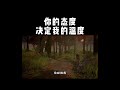 【一禪小和尚】你的态度，决定我的温度#shorts