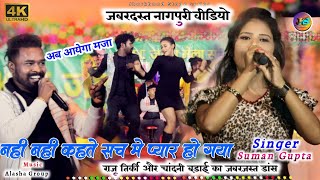 नहीं नहीं कहते सच में प्यार हो गया || Singer Nitesh kachhap \u0026 Suman Gupta || New Nagpuri Video Song