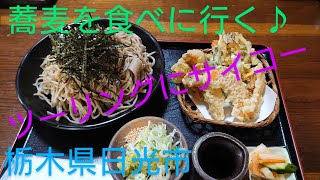 「グルメライダー」栃木県の山奥へ蕎麦を食べに行くバイクツーリング