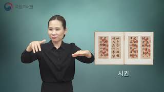 [수어영상] 47.  시권