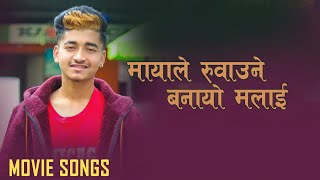 Mayale Ruwaune Banayo Malai | Audio Song | Prem Pariyar | Poi Paryo Kale |Saugat Malla,Pooja Sharma
